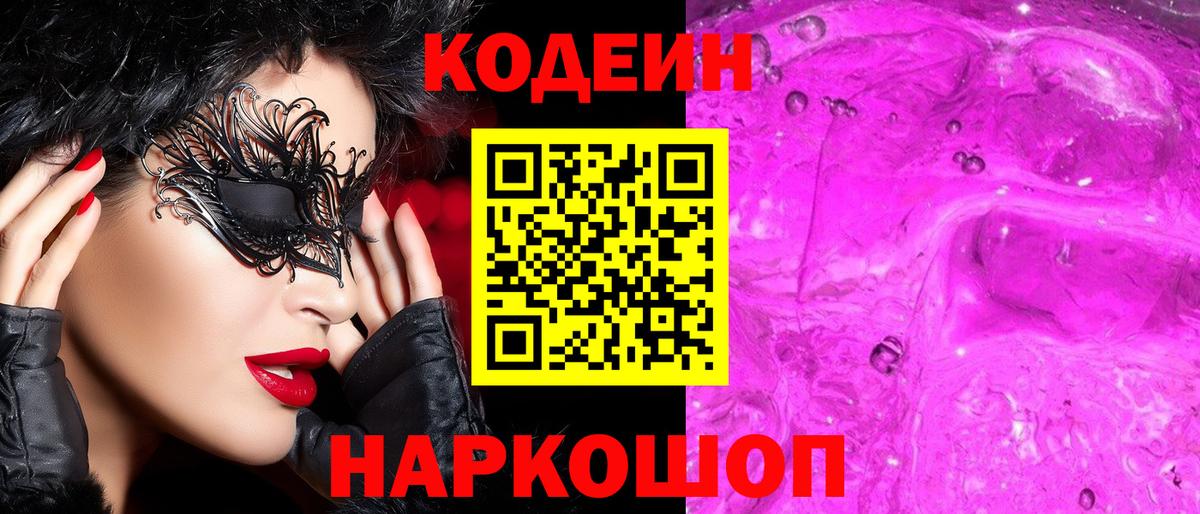 Кодеин Purple Drank Белебей